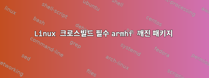 Linux 크로스빌드 필수 armhf 깨진 패키지