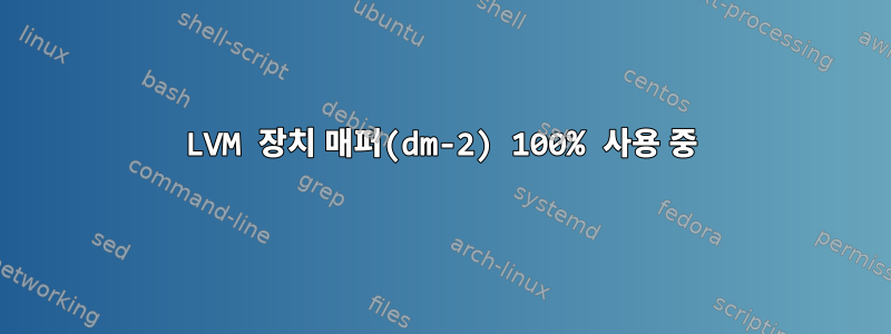 LVM 장치 매퍼(dm-2) 100% 사용 중