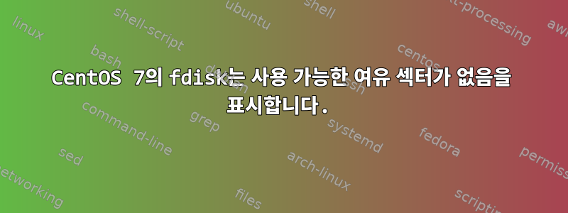 CentOS 7의 fdisk는 사용 가능한 여유 섹터가 없음을 표시합니다.