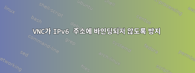 VNC가 IPv6 주소에 바인딩되지 않도록 방지