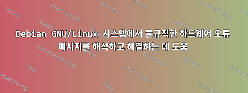 Debian GNU/Linux 시스템에서 불규칙한 하드웨어 오류 메시지를 해석하고 해결하는 데 도움