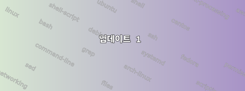 업데이트 1