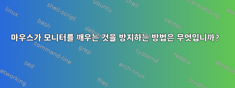 마우스가 모니터를 깨우는 것을 방지하는 방법은 무엇입니까?