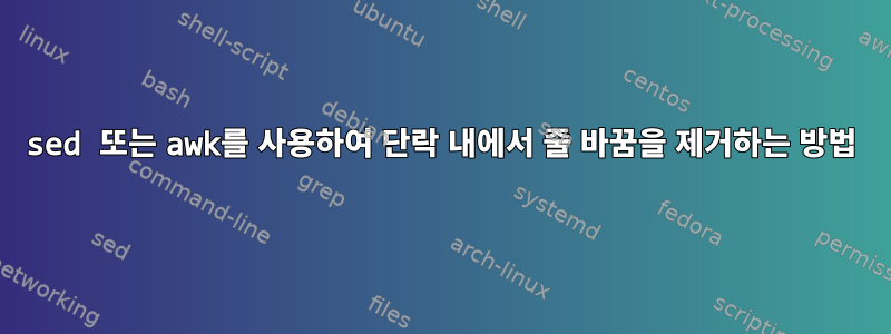 sed 또는 awk를 사용하여 단락 내에서 줄 바꿈을 제거하는 방법