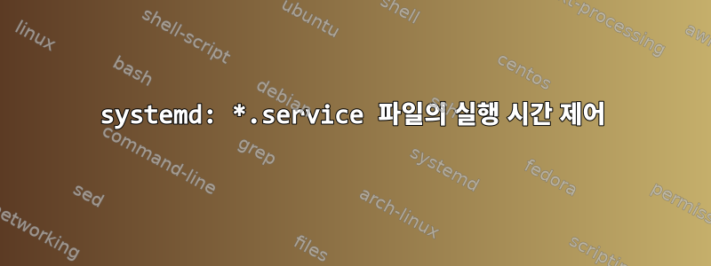 systemd: *.service 파일의 실행 시간 제어