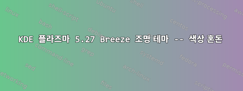 KDE 플라즈마 5.27 Breeze 조명 테마 -- 색상 혼돈