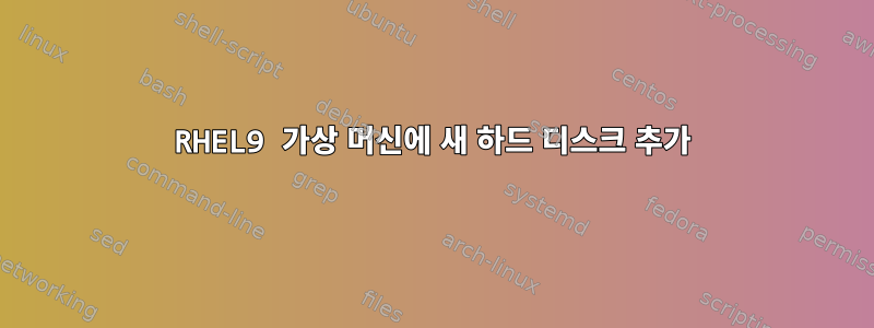 RHEL9 가상 머신에 새 하드 디스크 추가