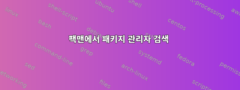 팩맨에서 패키지 관리자 검색