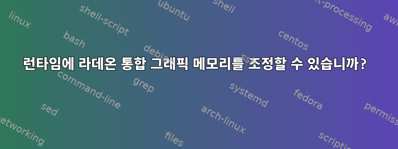 런타임에 라데온 통합 그래픽 메모리를 조정할 수 있습니까?