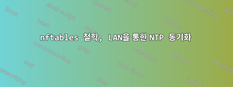 nftables 철학, LAN을 통한 NTP 동기화