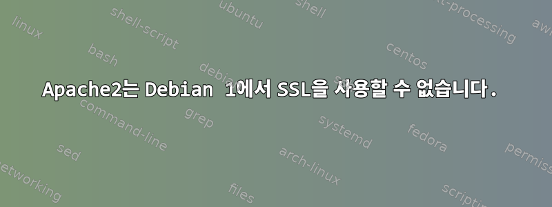 Apache2는 Debian 1에서 SSL을 사용할 수 없습니다.