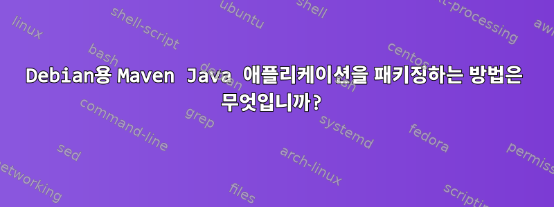 Debian용 Maven Java 애플리케이션을 패키징하는 방법은 무엇입니까?