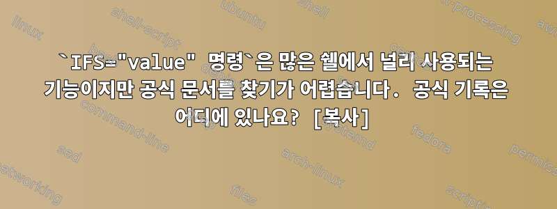 `IFS="value" 명령`은 많은 쉘에서 널리 사용되는 기능이지만 공식 문서를 찾기가 어렵습니다. 공식 기록은 어디에 있나요? [복사]