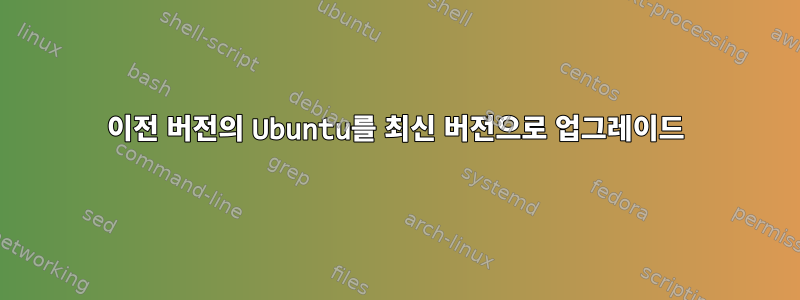 이전 버전의 Ubuntu를 최신 버전으로 업그레이드