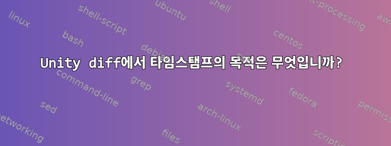 Unity diff에서 타임스탬프의 목적은 무엇입니까?