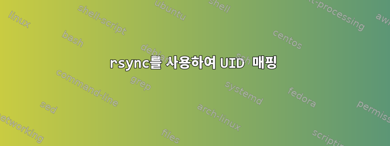 rsync를 사용하여 UID 매핑