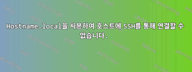 Hostname.local을 사용하여 호스트에 SSH를 통해 연결할 수 없습니다.