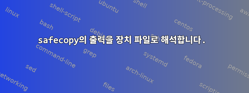 safecopy의 출력을 장치 파일로 해석합니다.