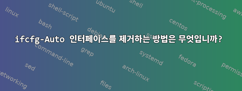 ifcfg-Auto 인터페이스를 제거하는 방법은 무엇입니까?