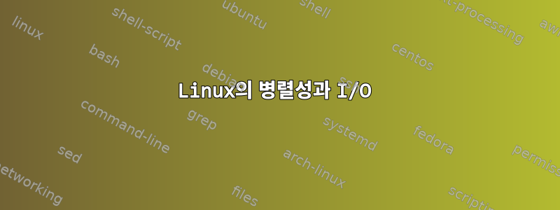 Linux의 병렬성과 I/O