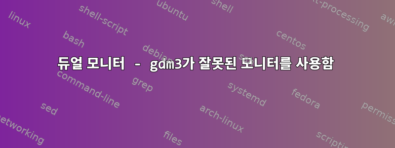 듀얼 모니터 - gdm3가 잘못된 모니터를 사용함