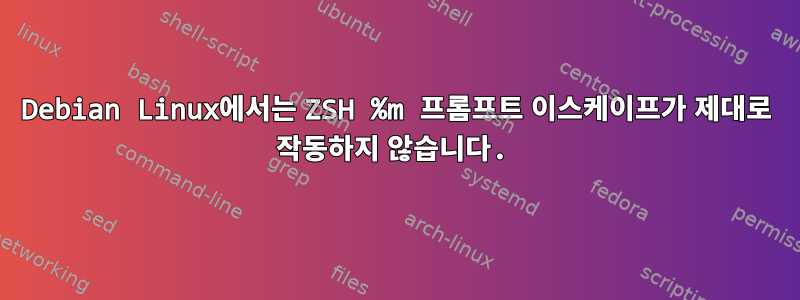 Debian Linux에서는 ZSH %m 프롬프트 이스케이프가 제대로 작동하지 않습니다.