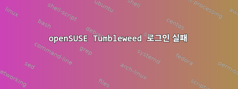 openSUSE Tumbleweed 로그인 실패