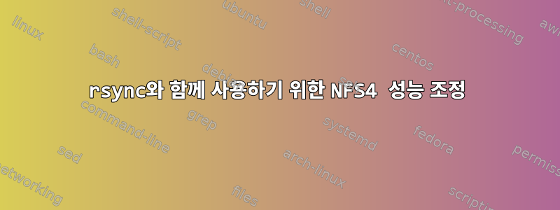 rsync와 함께 사용하기 위한 NFS4 성능 조정