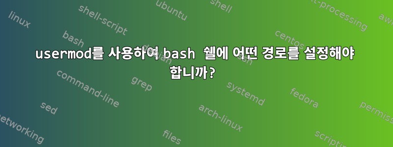 usermod를 사용하여 bash 쉘에 어떤 경로를 설정해야 합니까?