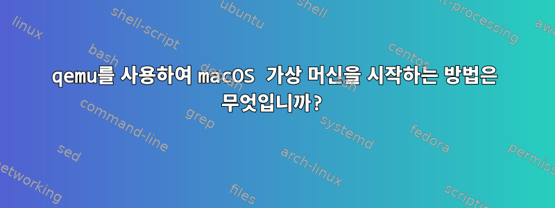 qemu를 사용하여 macOS 가상 머신을 시작하는 방법은 무엇입니까?