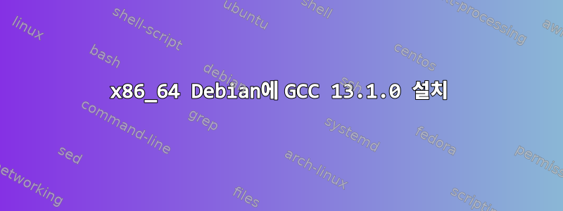 x86_64 Debian에 GCC 13.1.0 설치