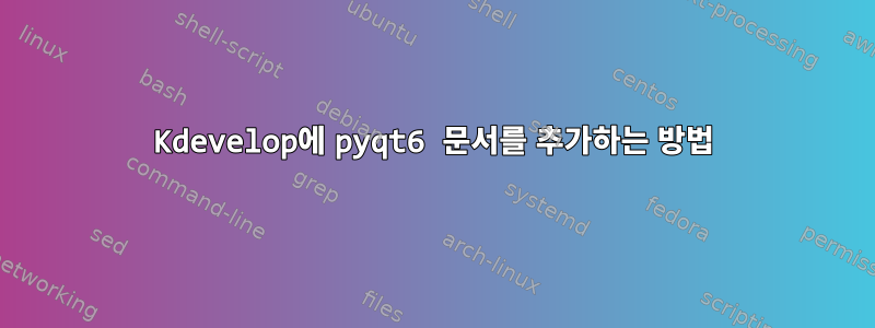 Kdevelop에 pyqt6 문서를 추가하는 방법