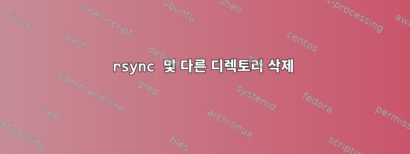 rsync 및 다른 디렉토리 삭제