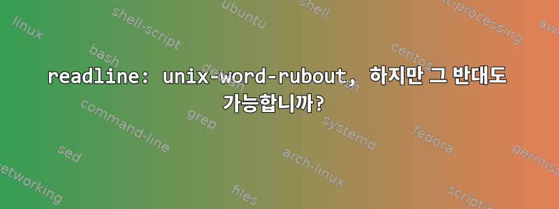 readline: unix-word-rubout, 하지만 그 반대도 가능합니까?