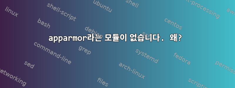 apparmor라는 모듈이 없습니다. 왜?