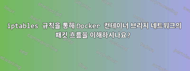 iptables 규칙을 통해 Docker 컨테이너 브리지 네트워크의 패킷 흐름을 이해하시나요?