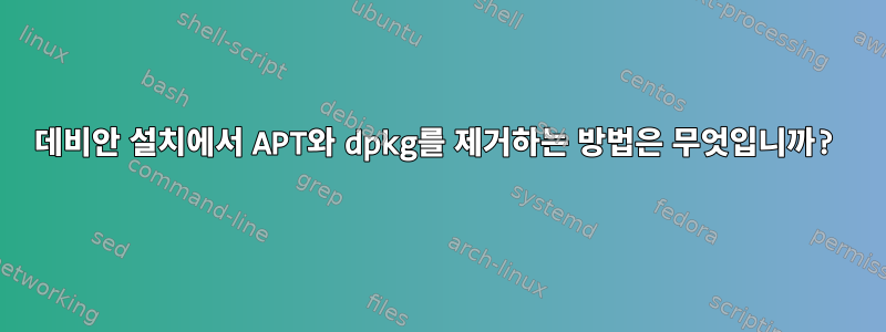 데비안 설치에서 APT와 dpkg를 제거하는 방법은 무엇입니까?