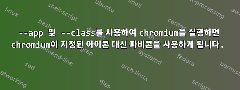 --app 및 --class를 사용하여 chromium을 실행하면 chromium이 지정된 아이콘 대신 파비콘을 사용하게 됩니다.