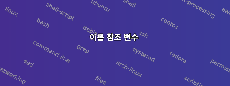 이름 참조 변수