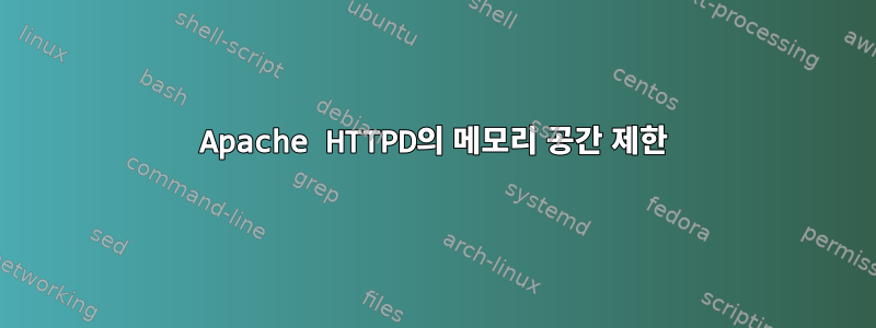 Apache HTTPD의 메모리 공간 제한