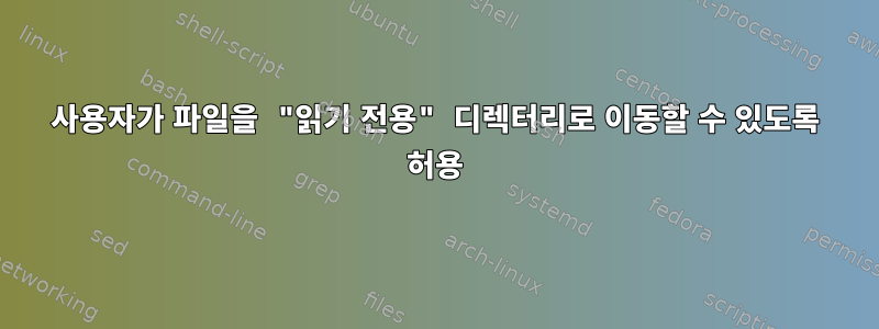 사용자가 파일을 "읽기 전용" 디렉터리로 이동할 수 있도록 허용