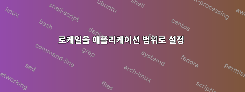 로케일을 애플리케이션 범위로 설정