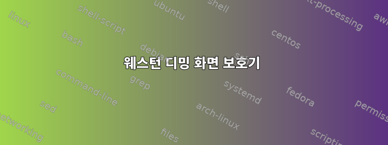 웨스턴 디밍 화면 보호기