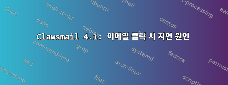 Clawsmail 4.1: 이메일 클릭 시 지연 원인