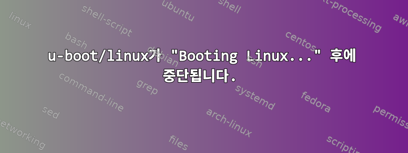 u-boot/linux가 "Booting Linux..." 후에 중단됩니다.