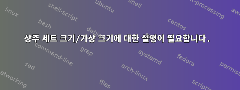 상주 세트 크기/가상 크기에 대한 설명이 필요합니다.