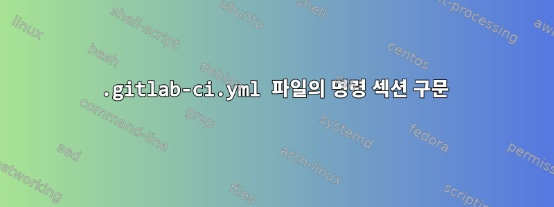 .gitlab-ci.yml 파일의 명령 섹션 구문