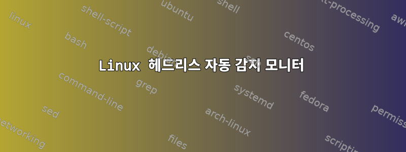 Linux 헤드리스 자동 감지 모니터