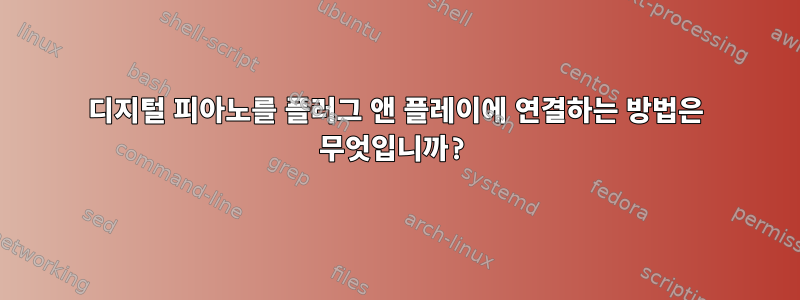 디지털 피아노를 플러그 앤 플레이에 연결하는 방법은 무엇입니까?