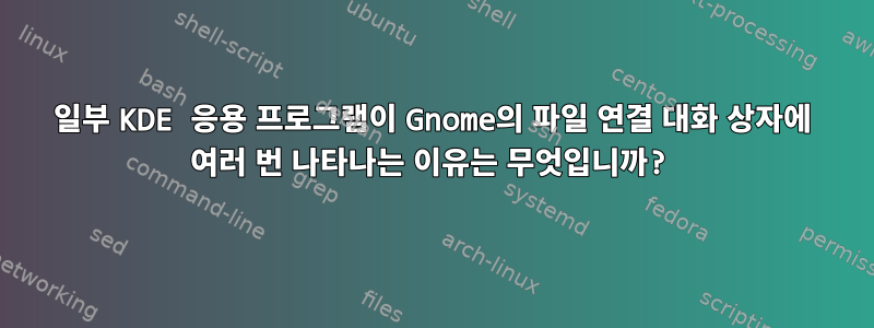 일부 KDE 응용 프로그램이 Gnome의 파일 연결 대화 상자에 여러 번 나타나는 이유는 무엇입니까?